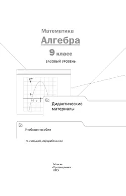 Математика. Алгебра. 9 класс. Базовый уровень. Дидактические материалы 25