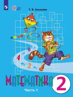 Математика. 2 класс. Учебник. В 2 ч. Часть 1 (для обучающихся с интеллектуальными нарушениями) 1