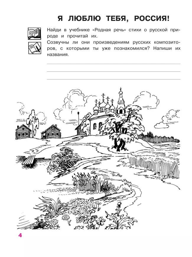 Музыка. Рабочая тетрадь. 3 класс 32