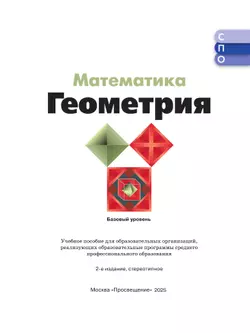 Математика. Геометрия. Базовый уровень. Учебное пособие для СПО 10