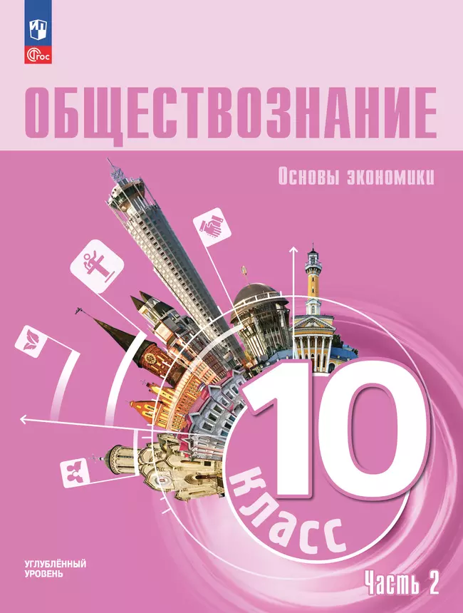 Обществознание. Основы экономики. 10 класс. Углублённый уровень. ЭФУП. В 2 частях. Часть 2 1 Обществознание. Основы экономики. 10 класс. Углублённый уровень. ЭФУП. В 2 частях. Часть 2 1