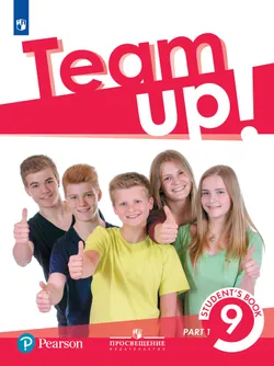 Английский язык. 9 класс. Учебник. В 2 ч. Часть 1 1