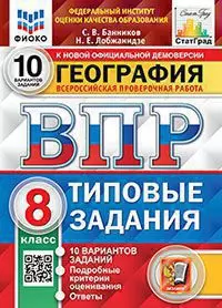 ВПР. ФИОКО. СТАТГРАД. География. 8 класс. 10 вариантов. ТЗ. ФГОС 1