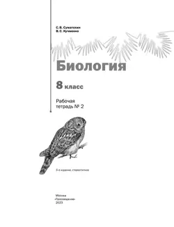Пономарева. Биология. 8 класс. Рабочая тетрадь. Часть 2 20