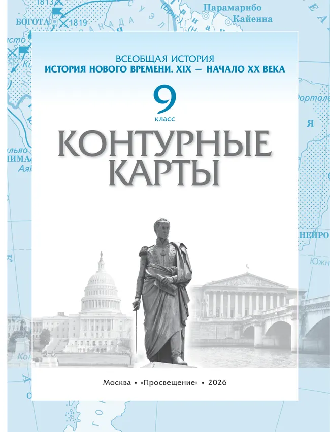 История. История Нового времени. XIX — начало XX века. 9 класс. Контурные карты 16