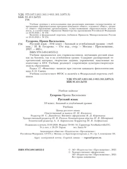 Русский язык. 10 класс. Учебник. Базовый и углублённый уровни 29