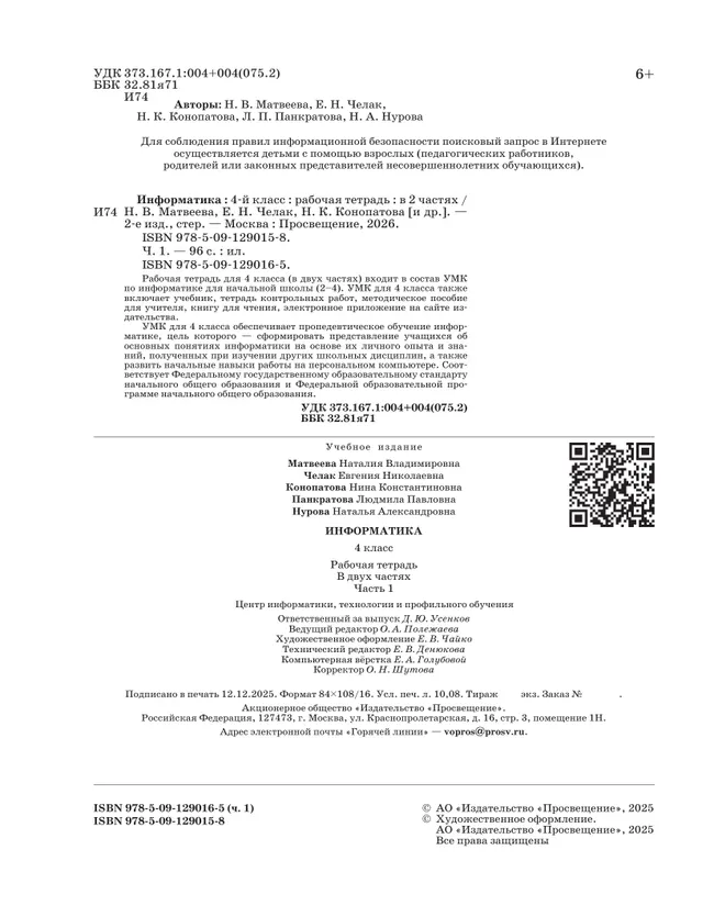 Информатика: рабочая тетрадь для 4 класса: в 2 ч. Ч. 1 6