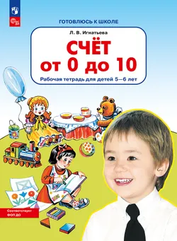 Счет от 0 до 10. Рабочая тетрадь для детей 5-6 лет 1