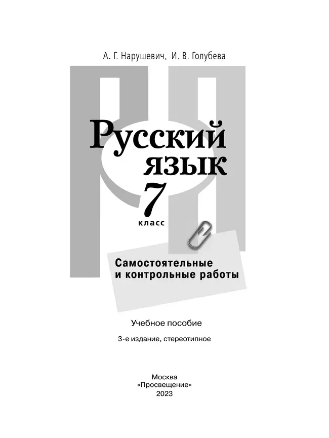 Русский язык. Самостоятельные и контрольные работы. 7 класс 14