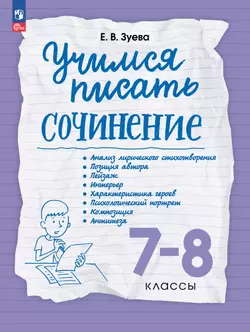 Учимся писать сочинение. 7-8 классы 1