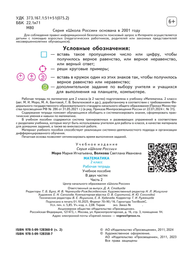 Математика. Рабочая тетрадь. 2 класс. В 2 частях. Часть 2 20