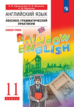 Английский язык. Лексико-грамматический практикум. 11 класс. Базовый уровень 1