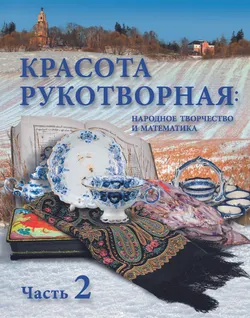 Красота рукотворная. Народное творчество и математика. Часть 2. 1