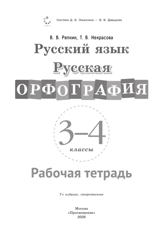 Русская орфография. 3-4 классы. Рабочая тетрадь 16