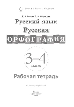 Русская орфография. 3-4 классы. Рабочая тетрадь 16