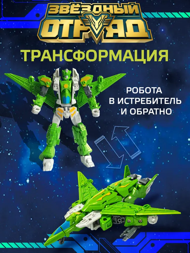 Игрушка Робот-Трансформер мини,Звездный отряд, Гипер-Технобот 1