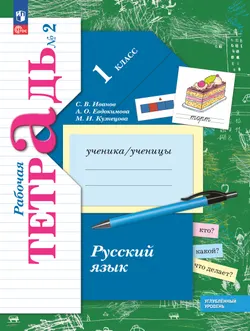 Русский язык. 1 класс. Рабочая тетрадь к учебнику углублённого уровня. В 2-х частях. Часть 2 1