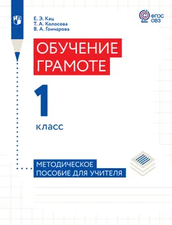 Обучение грамоте. 1 класс. Методическое пособие (для обучающихся с тяжёлыми нарушениями речи) 1
