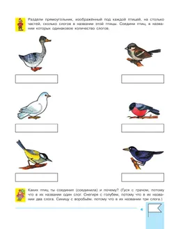 Учимся составлять слоговые схемы. Рабочая тетрадь для детей 4-5 лет 2