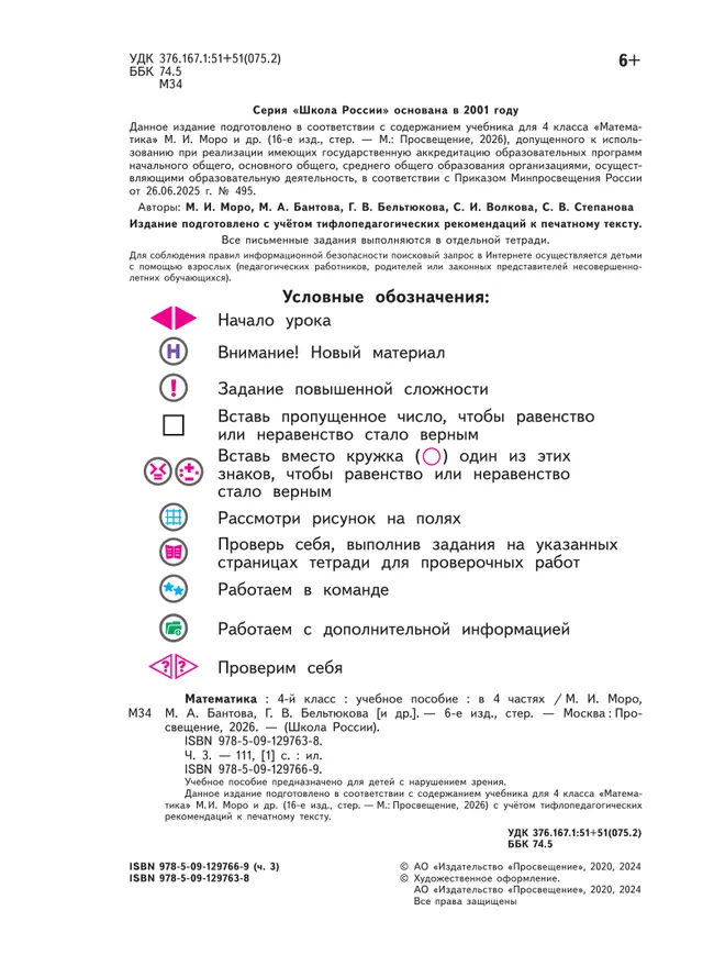 Математика. 4 класс. Учебное пособие. В 4 ч. Часть 3 (для слабовидящих обучающихся) 20