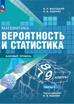 Таблицы для заполнения к учебнику "Вероятность и статистика. 7-9 классы. Базовый уровень. Часть 1"  1