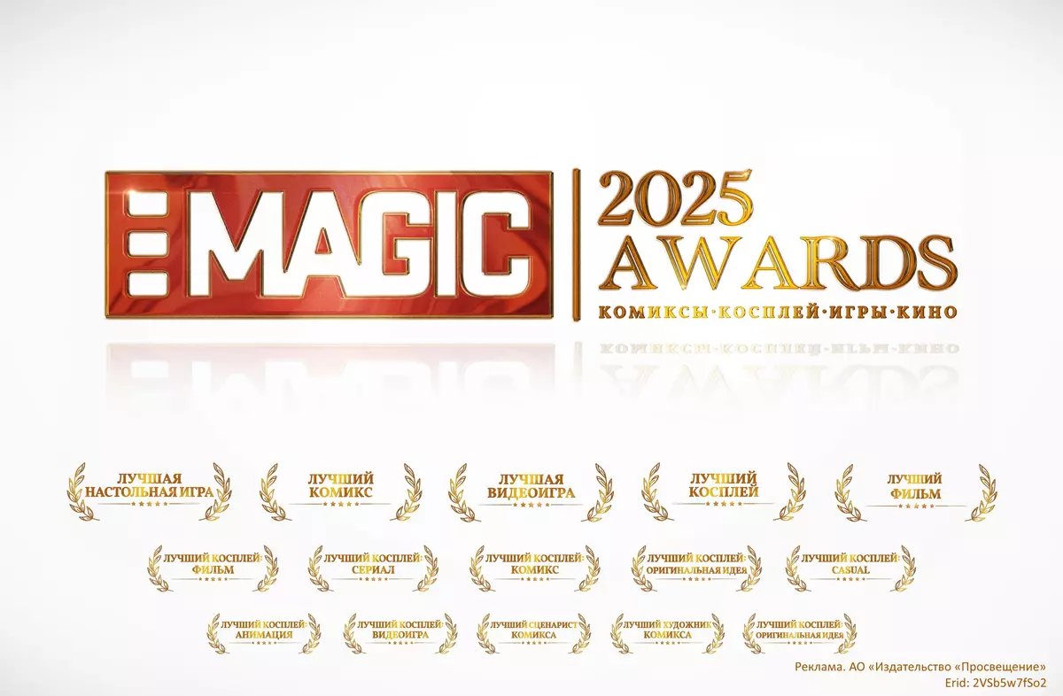 Новые игры «Просвещения» заявлены на премию MAGIC AWARDS-2025