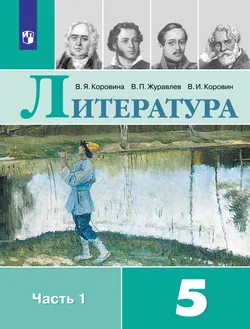 Литература. 5 класс. Электронная форма учебника. В 2 ч. Часть 2 1