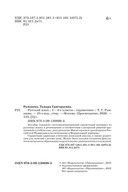 Русский язык. Справочник к учебнику 21