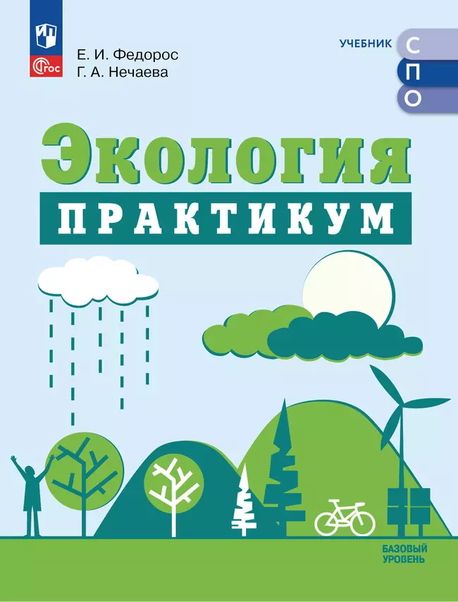 Экология. Практикум к учебнику для СПО Аргуновой М.В. 1 Экология. Практикум к учебнику для СПО Аргуновой М.В. 1