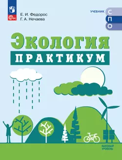 Экология. Практикум к учебнику для СПО Аргуновой М.В. 1