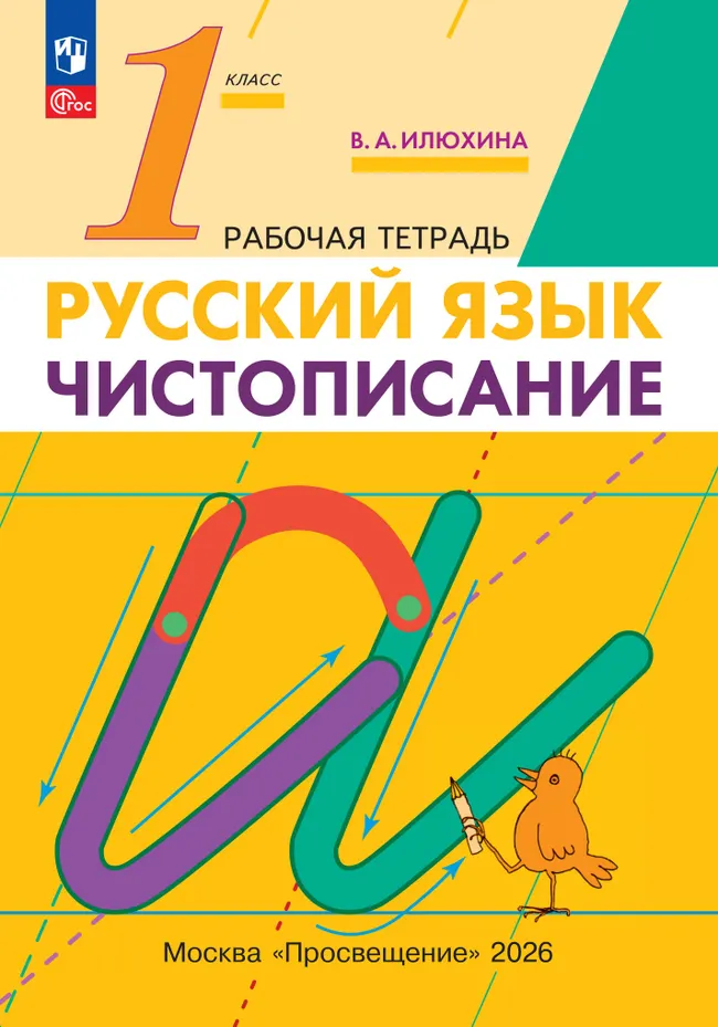 Илюхина. Чистописание. 1 класс. Рабочая тетрадь 1 Илюхина. Чистописание. 1 класс. Рабочая тетрадь 1