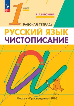 Илюхина. Чистописание. 1 класс. Рабочая тетрадь 1