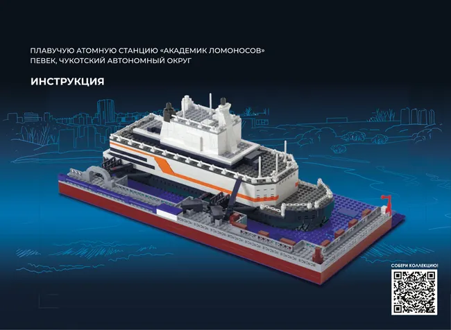СОБЕРИ плавучую атомную станцию "Академик Ломоносов", Певек, Чукотский автономный округ. Конструктор 47