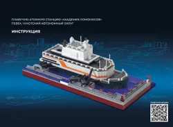 СОБЕРИ плавучую атомную станцию "Академик Ломоносов", Певек, Чукотский автономный округ. Конструктор 47