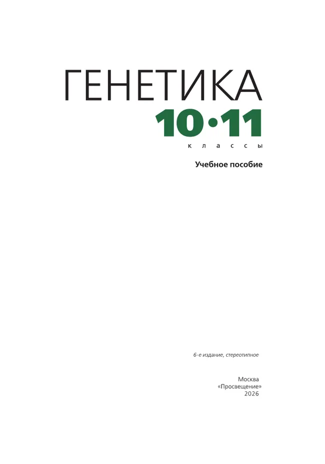 Генетика 10-11 классы 16 Генетика 10-11 классы 16