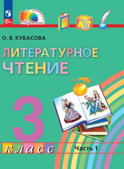Литературное чтение. 3 класс. В 4 частях. Часть 1. Электронная форма учебного пособия 1