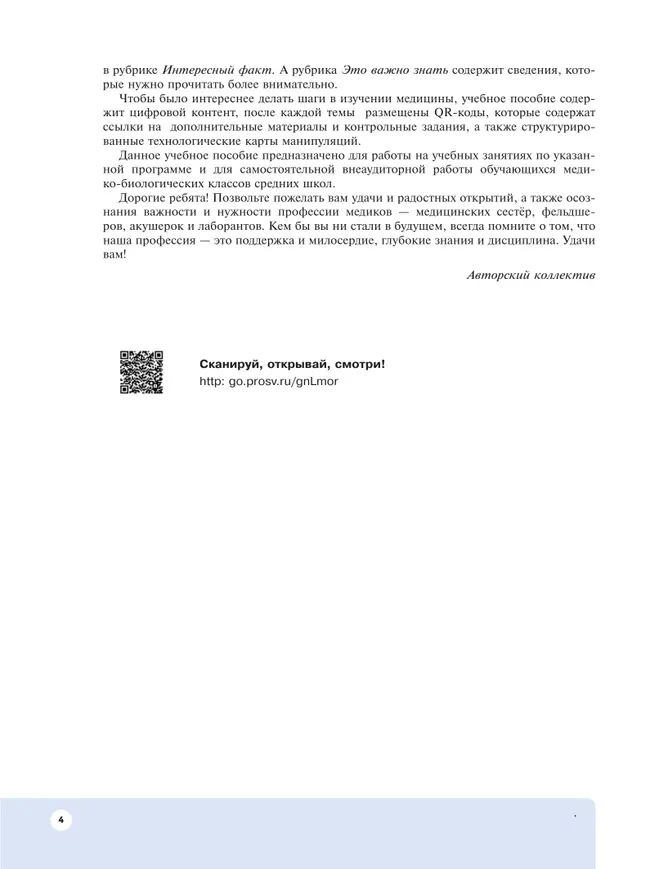 Шаг в медицину. Основы сестринского дела. Учебное пособие с цифровым дополнением 24