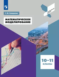Математическое моделирование. 10-11 классы 1