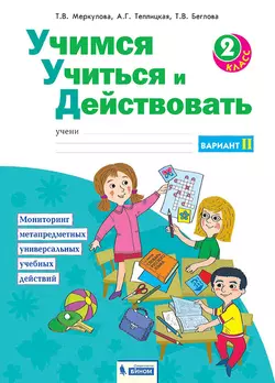 Учимся учиться и действовать. Рабочая тетрадь 2 класс. Вариант 2. 1