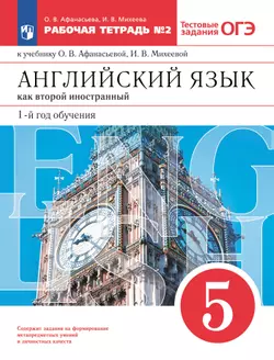 Английский язык как второй иностранный. 5 класс. Рабочая тетрадь. В 2 ч. Часть 2 1