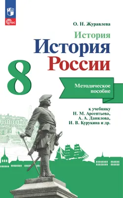 История. История России. Методическое пособие. 8 класс 1