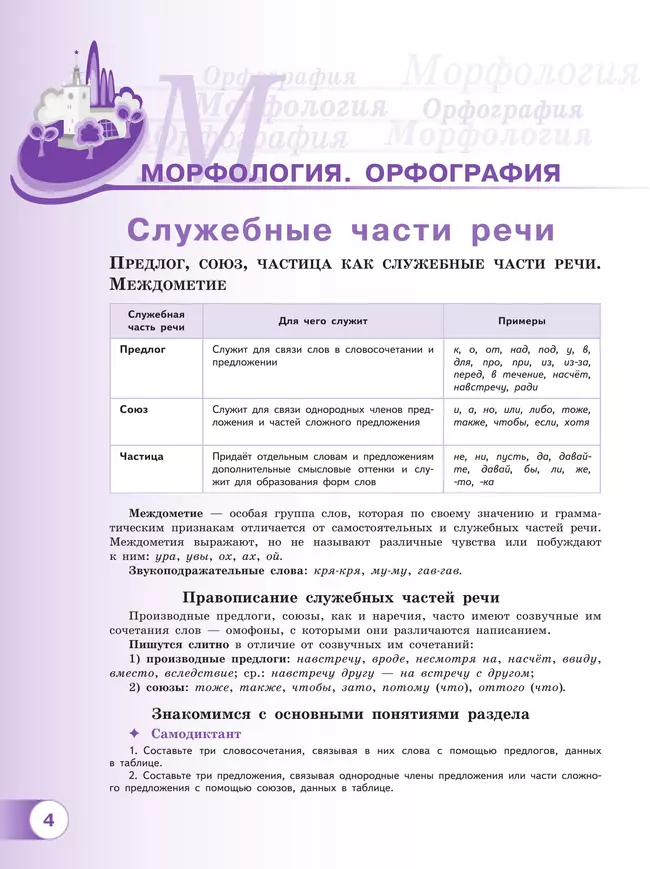 Русский язык. 7 класс. В 2 ч. Часть 2. Учебное пособие 12