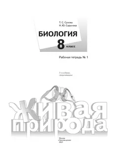 Биология. Живая природа. 8 класс. Рабочая тетрадь. В 2 ч. Часть 1 40