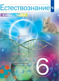 Естествознание 6 класс. Электронная форма учебника. В 2 ч. Часть 2 1
