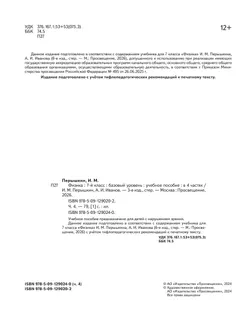 Физика. 7 класс. Базовый уровень. Учебное пособие. В 4 ч. Часть 4 (для слабовидящих учащихся) 4