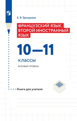 Французский язык. Второй иностранный язык. 10-11 классы. Базовый уровень. Методическое пособие 1