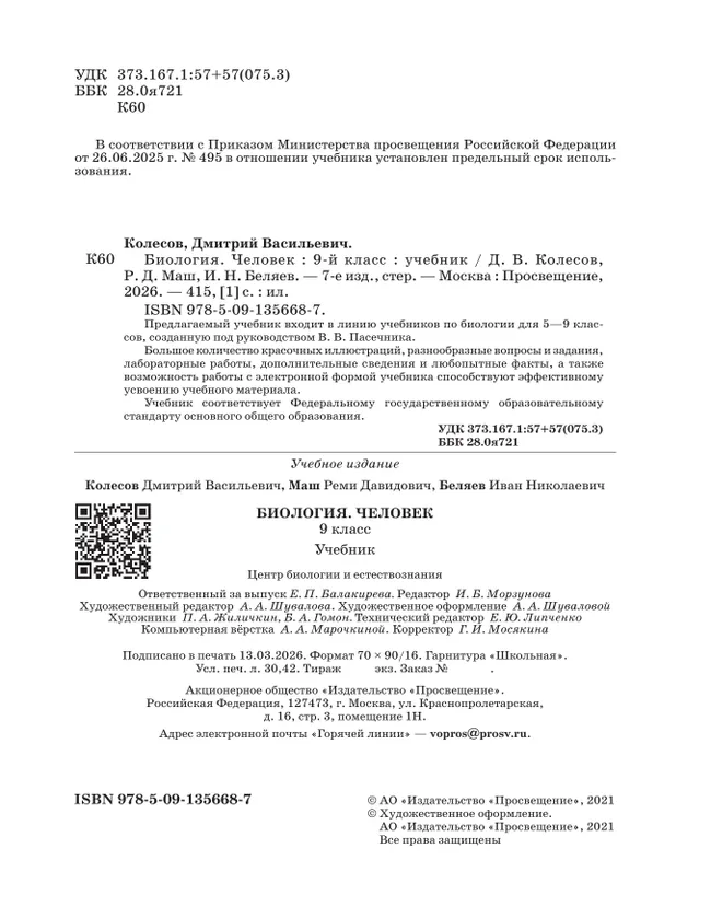 Биология. Линейный курс. Пасечник. 9 класс. Человек. Учебник 13 Биология. Линейный курс. Пасечник. 9 класс. Человек. Учебник 13