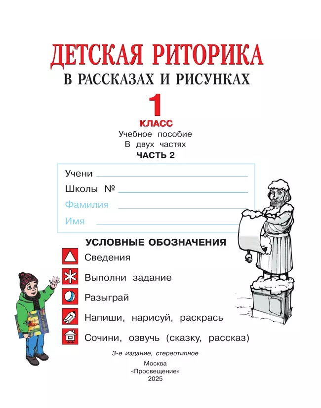 Детская риторика в рассказах и рисунках. 1 класс. В 2 ч. Ч.2 Ладыженская Т.А., Ладыженская Н.В., Никольская Р.И., Сорокина Г.И. 5