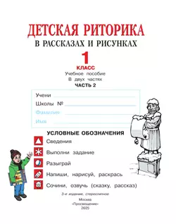 Детская риторика в рассказах и рисунках. 1 класс. В 2 ч. Ч.2 Ладыженская Т.А., Ладыженская Н.В., Никольская Р.И., Сорокина Г.И. 5