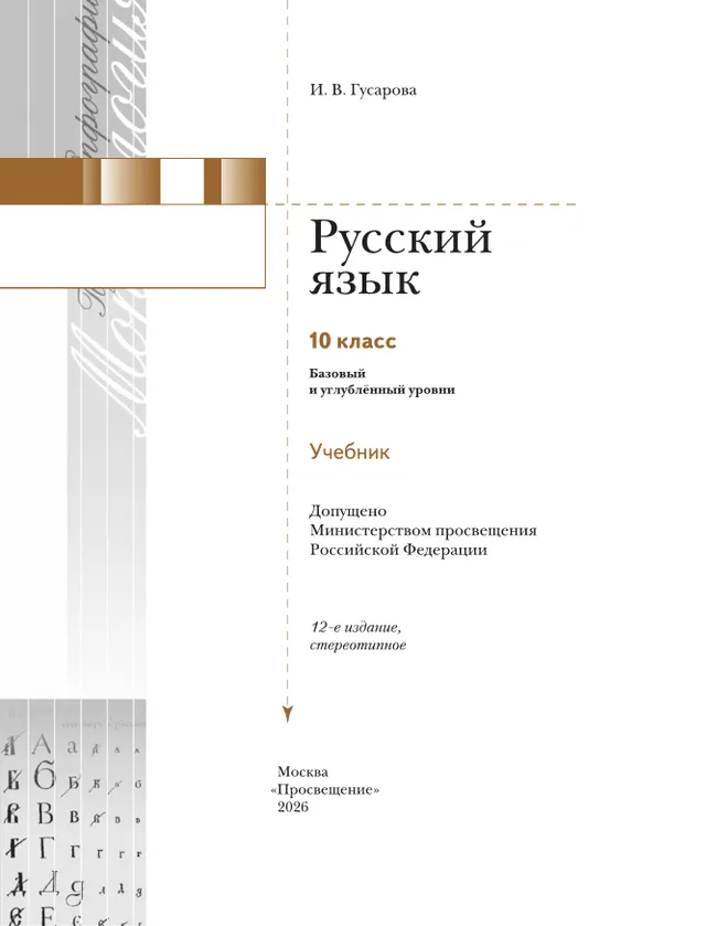 Русский язык. 10 класс. Учебник. Базовый и углублённый уровни 40